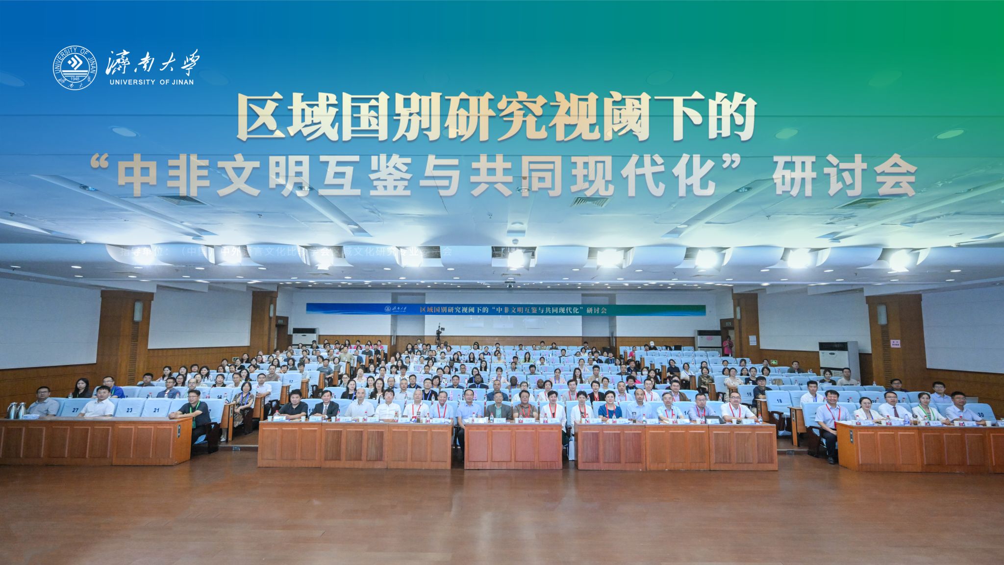 区域国别研究视域下“中非文明互鉴与共同现代化”研讨会